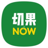 切果NOW