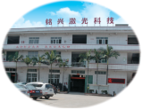 福建省铭兴激光科技有限公司