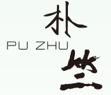 朴竺