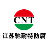 江苏驰耐特防腐科技有限公司
