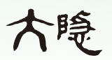 大隐