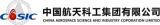 中国航天科工集团有限公司