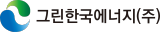 그린한국에너지(주)