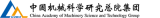 中国机械科学研究总院集团有限公司