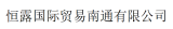 恒露国际贸易南通有限公司