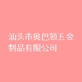 汕头市奥巴顿五金制品有限公司