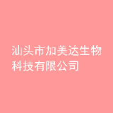 汕头市加美达生物科技有限公司