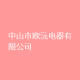 中山市欧沅电器有限公司