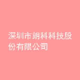 深圳市朗科科技股份有限公司