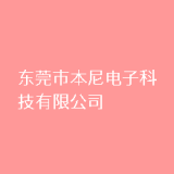 东莞市本尼电子科技有限公司