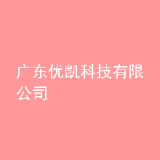 广东优凯科技有限公司