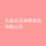 五常京贡米粮食品有限公司