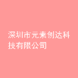 深圳市元素创达科技有限公司
