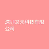 深圳又未科技有限公司