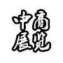 义乌市中展展览服务有限公司