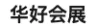Shanghai Huahao Exhibition Co Ltd