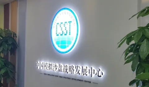中国模拟沙盘战略发展中心 产品图 4