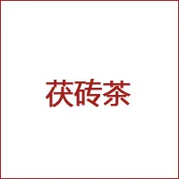 湘益茯茶 product image 1