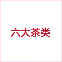 中茶 product image 1