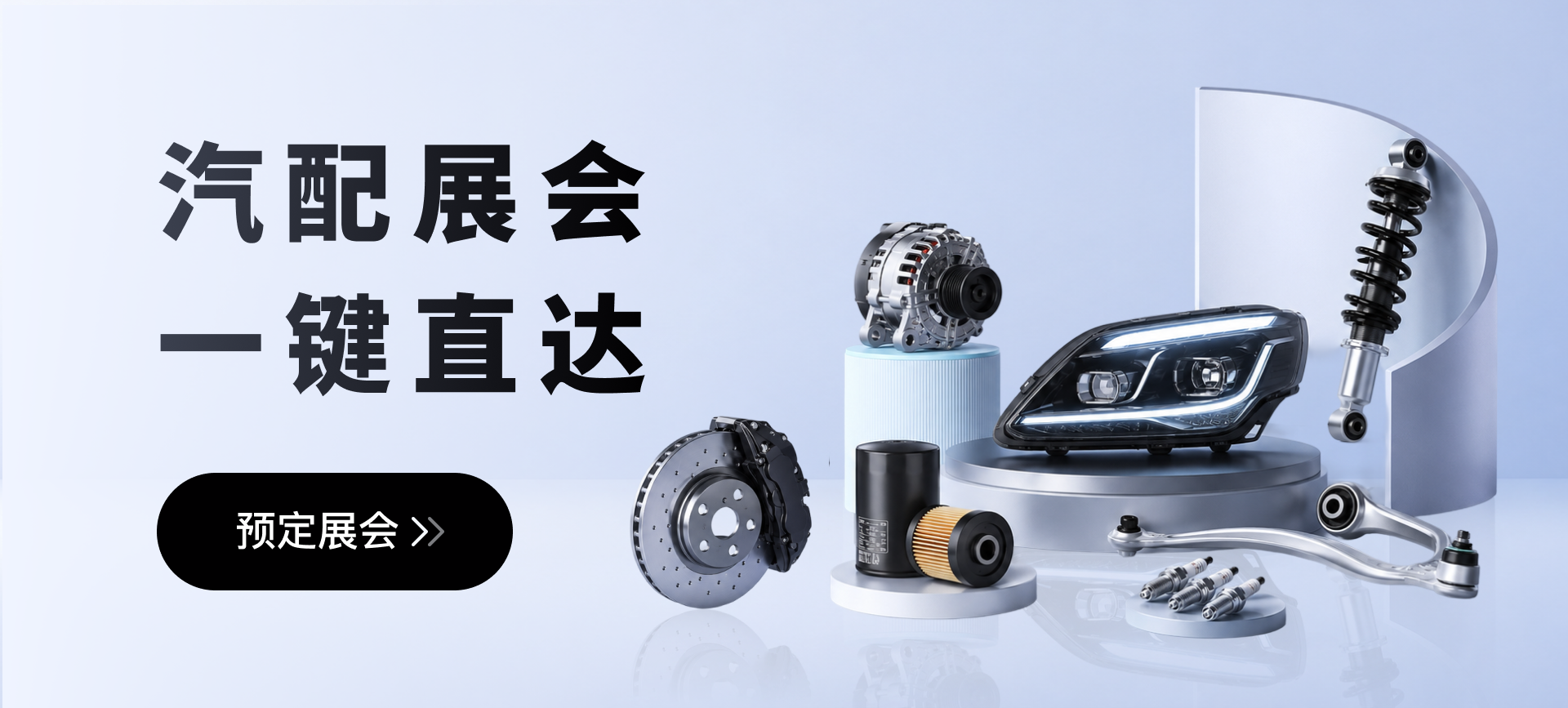 近期汽配展推荐