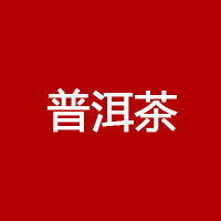 大益茶 - 1