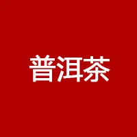 大益茶 product image 1