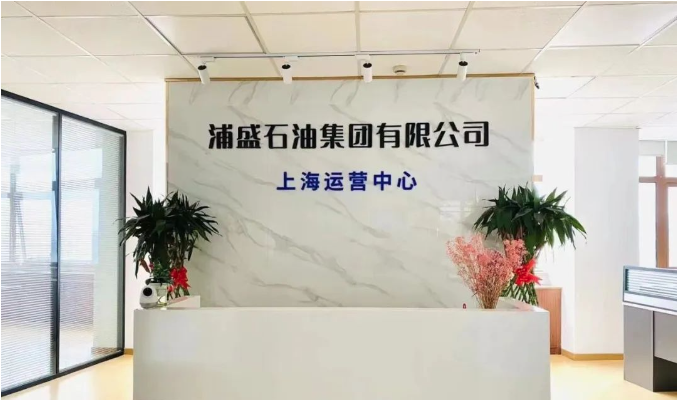 浦盛石油集团有限公司 - 2