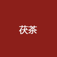 泾渭茯茶 - 1