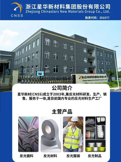 浙江星华新材料集团股份有限公司 product image 1