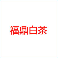 六妙白茶 - 1