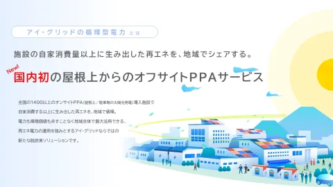 株式会社 アイ・グリッド・ソリューションズ 产品图 1