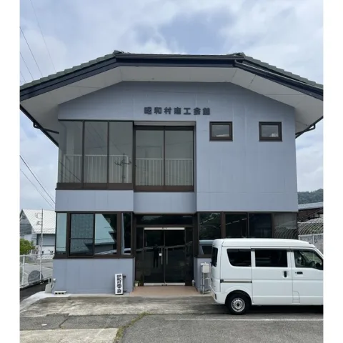 昭和村商工会 product image 1