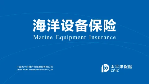 中国太平洋财产保险股份有限公司 产品图 3