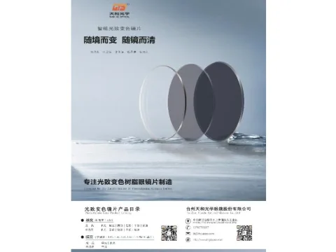台州天和光学眼镜股份有限公司 产品图 1