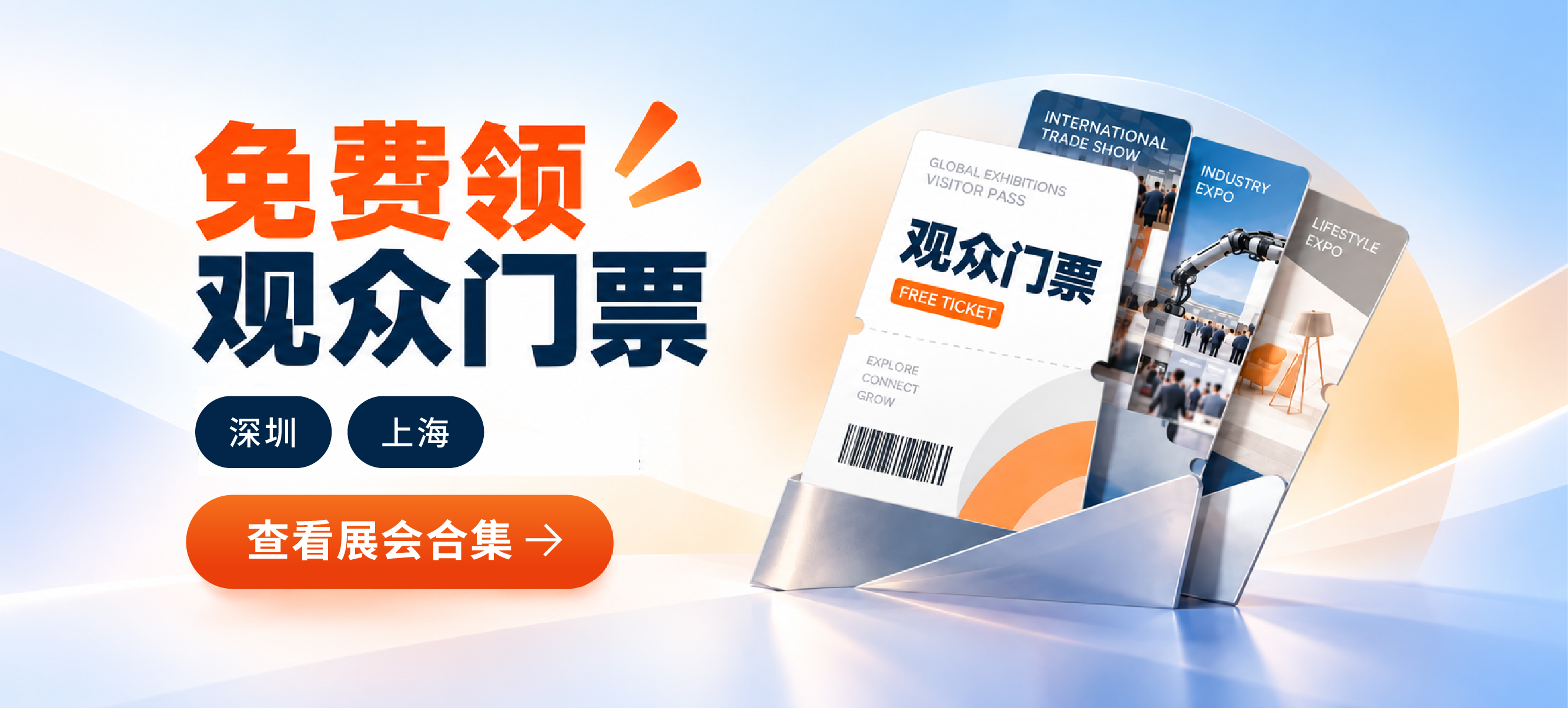 观众免费购票展会合集